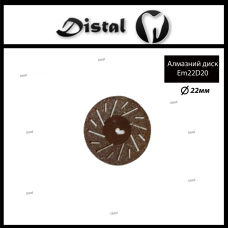 Диск алмазний зуботехнічний Em22D20 діаметр 22 мм